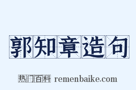 郭知章造句是什么意思的图片